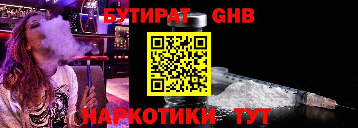 БУТИРАТ жидкий экстази Северобайкальск
