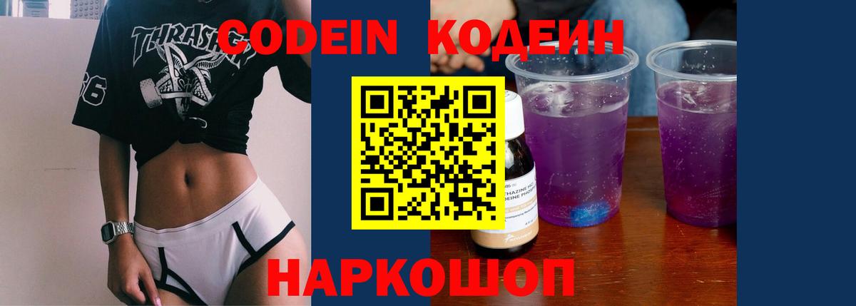 Codein напиток Lean (лин)  Вход с VPN  Северобайкальск  Codein Purple Drank 